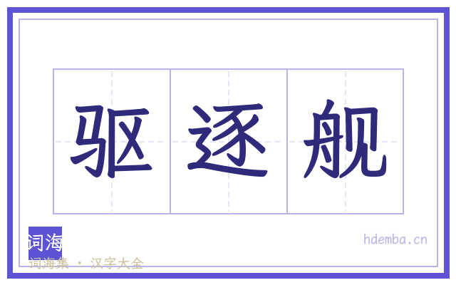 驱逐舰的书法字