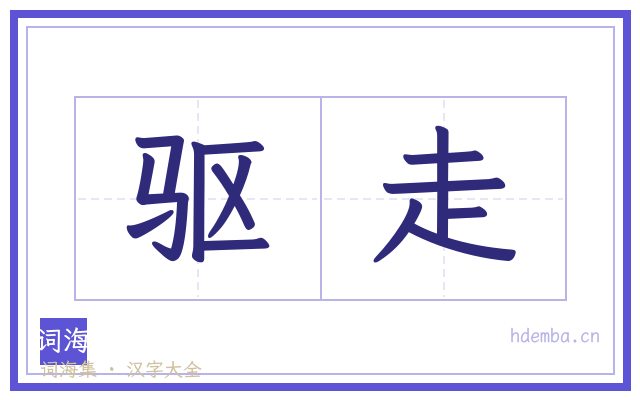 驱走的书法字