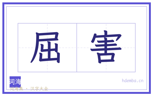 屈害的书法字