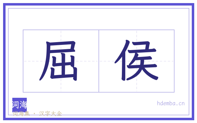 屈侯的书法字