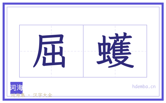 屈蠖的书法字