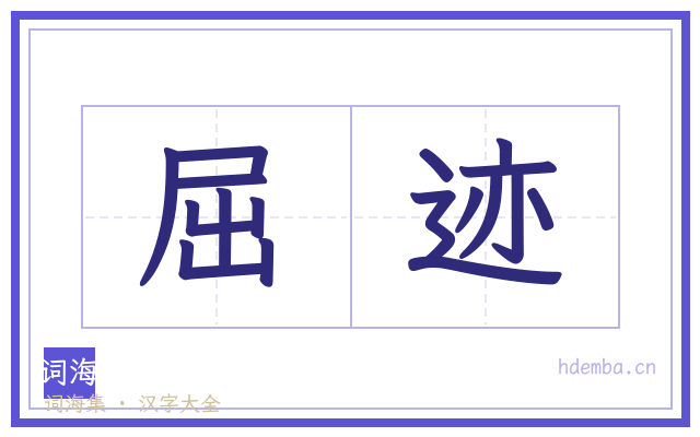 屈迹的书法字