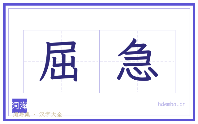 屈急的书法字