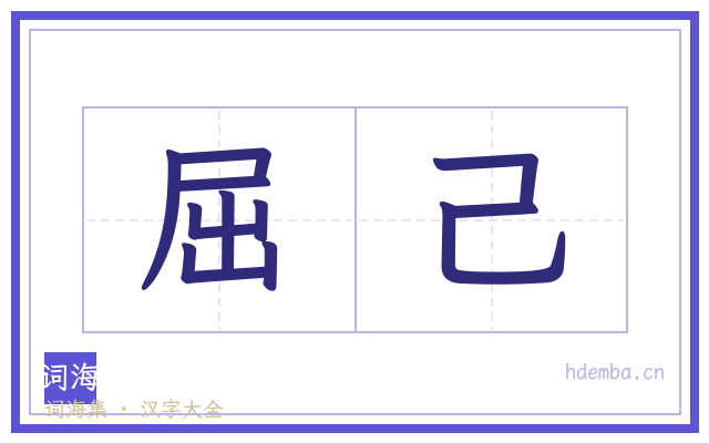 屈己的书法字
