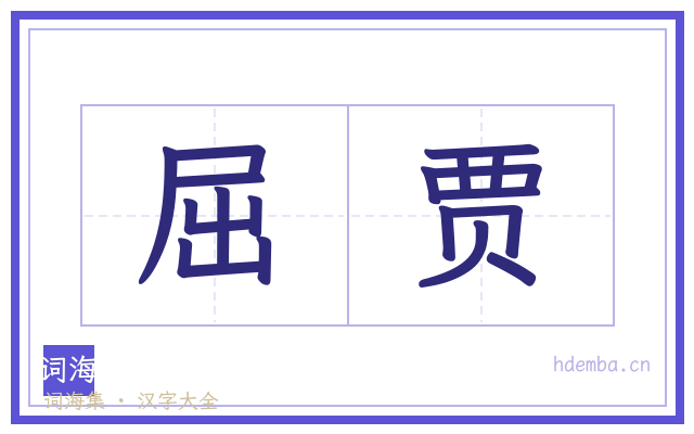 屈贾的书法字