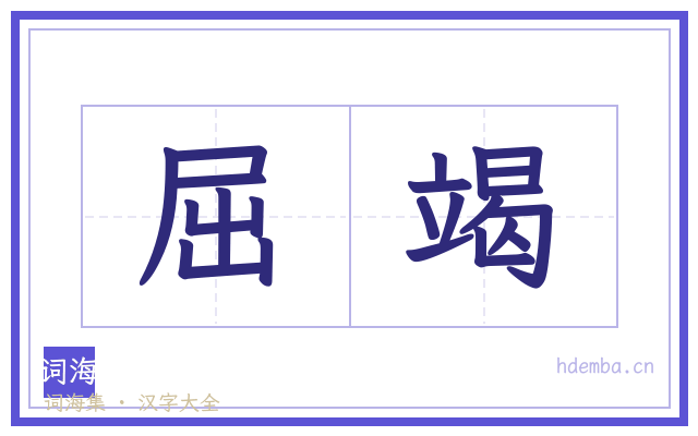 屈竭的书法字