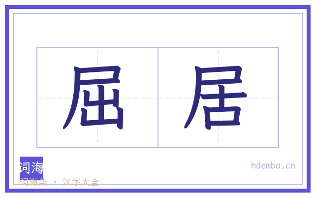 屈居的书法字