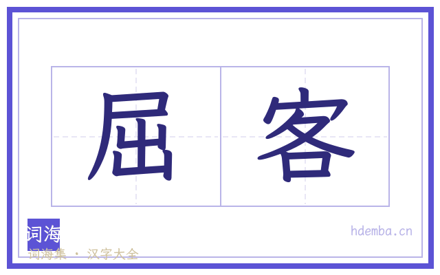 屈客的书法字