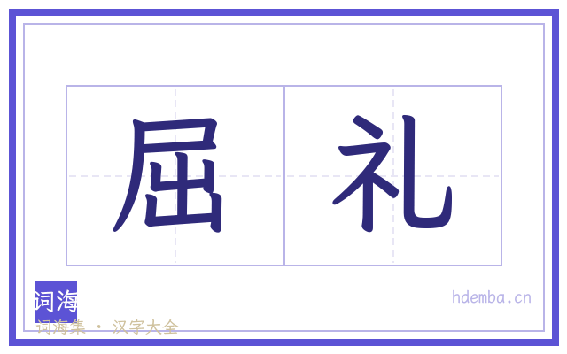 屈礼的书法字