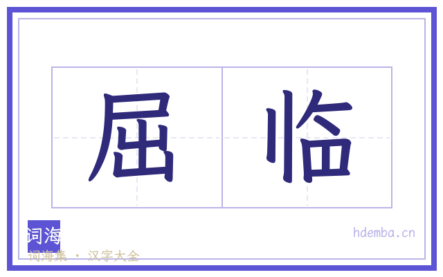 屈临的书法字