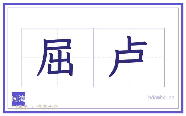 屈卢的书法字