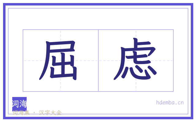 屈虑的书法字