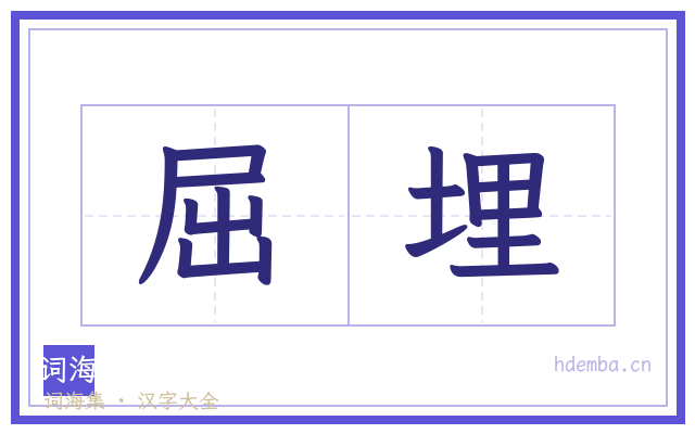 屈埋的书法字