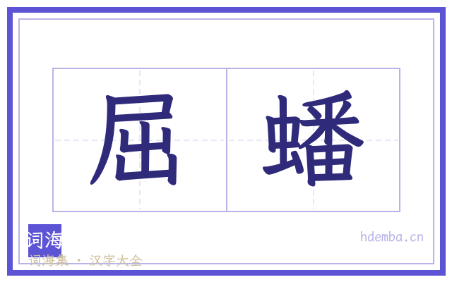 屈蟠的书法字