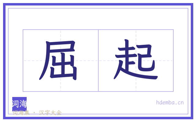 屈起的书法字