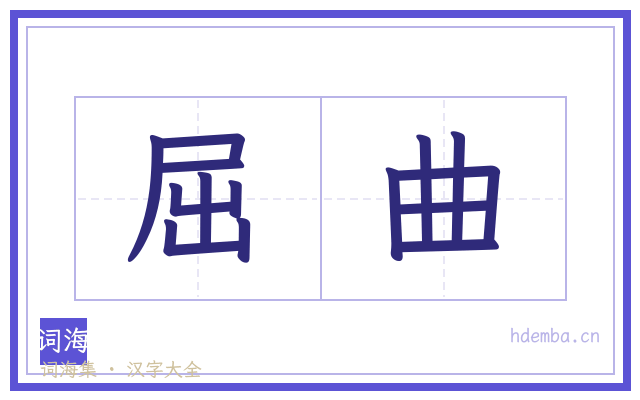 屈曲的书法字