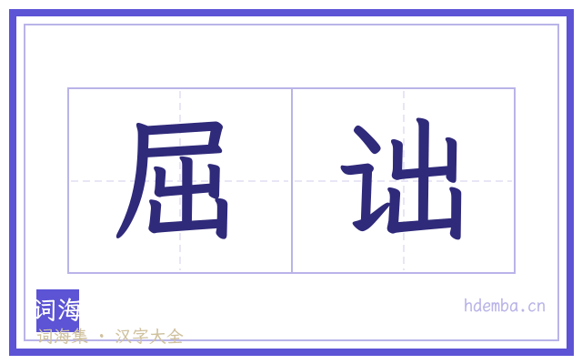 屈诎的书法字