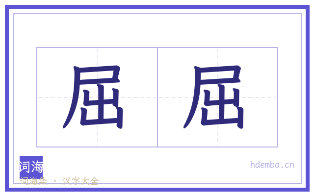 屈屈的书法字