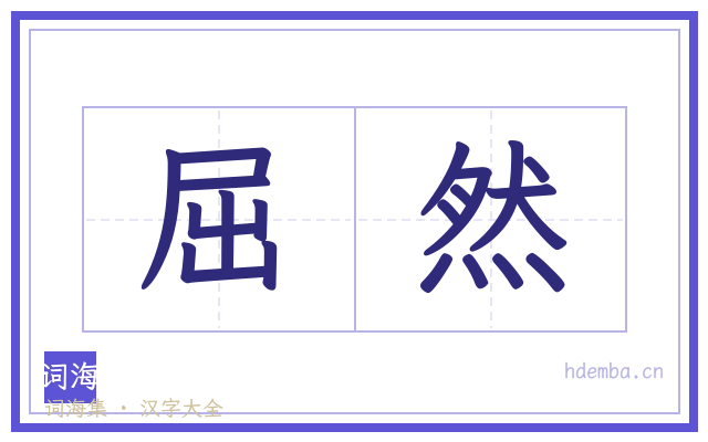 屈然的书法字