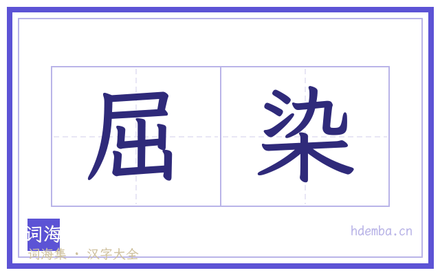 屈染的书法字