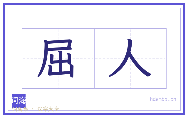 屈人的书法字