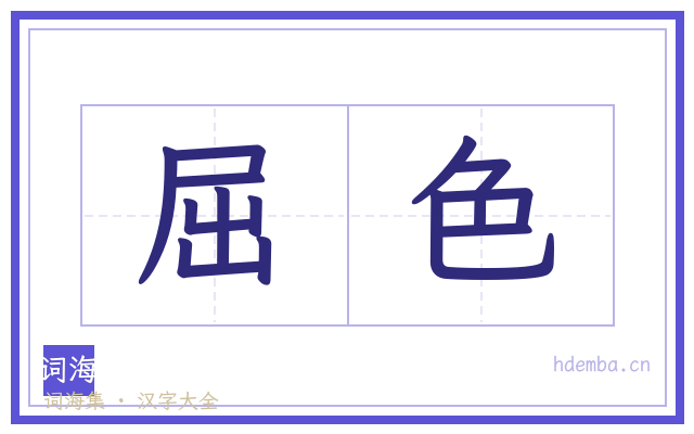 屈色的书法字