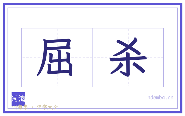 屈杀的书法字
