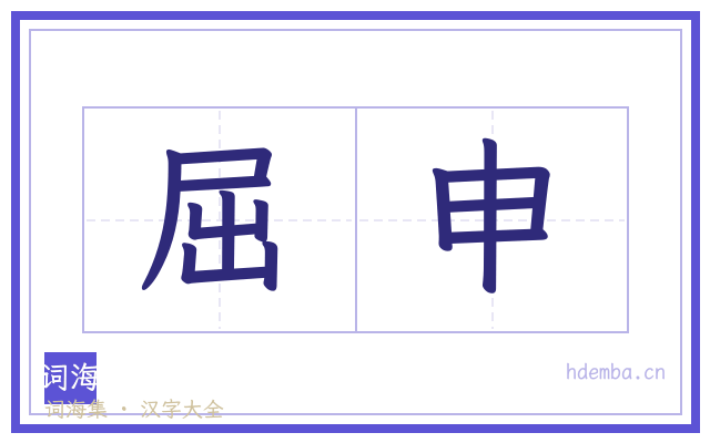 屈申的书法字