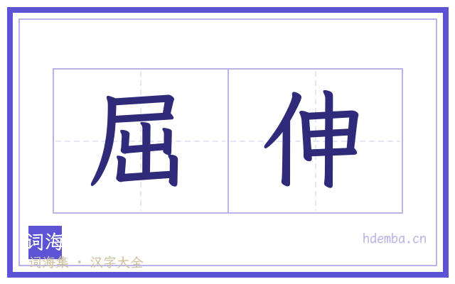 屈伸的书法字