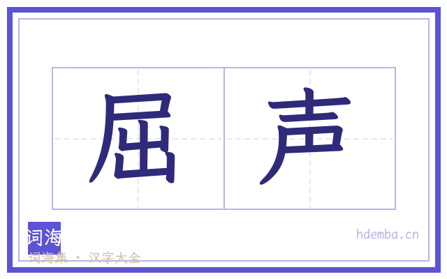 屈声的书法字