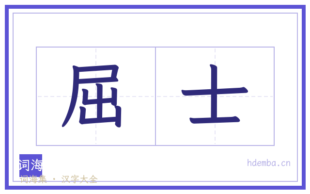 屈士的书法字
