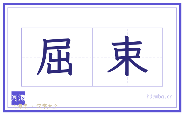 屈束的书法字