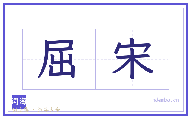 屈宋的书法字