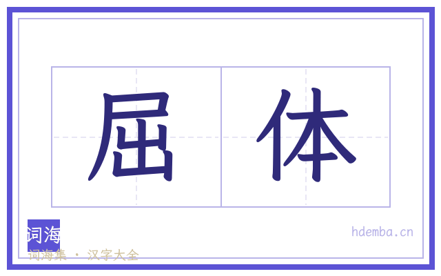 屈体的书法字