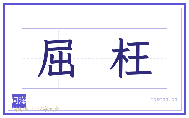 屈枉的书法字