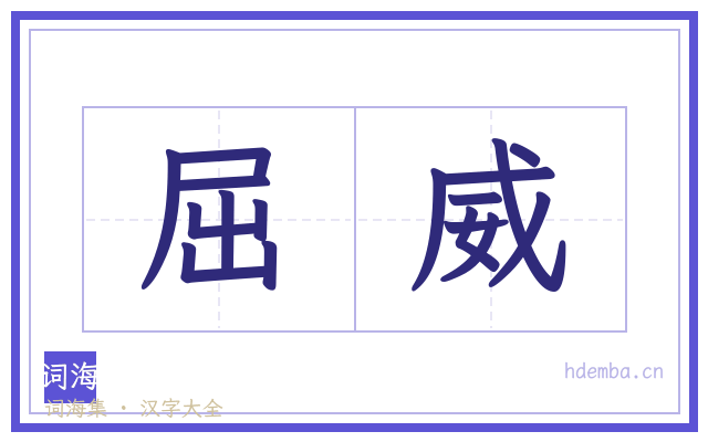 屈威的书法字
