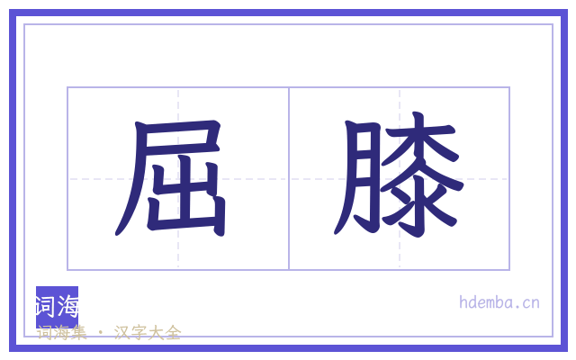屈膝的书法字
