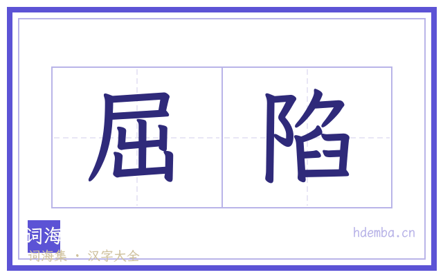 屈陷的书法字