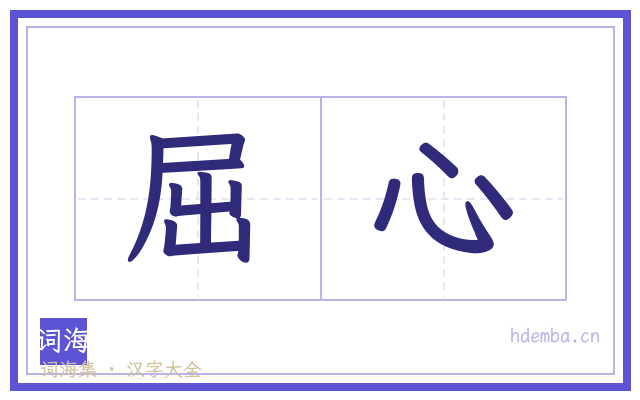 屈心的书法字