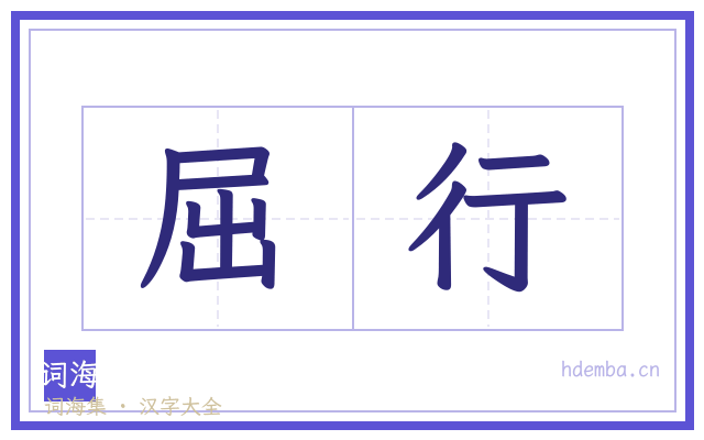 屈行的书法字