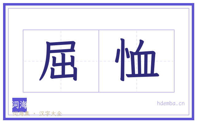 屈恤的书法字