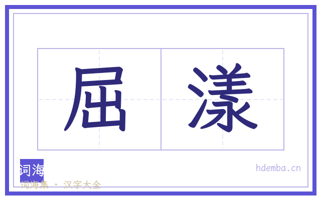 屈漾的书法字