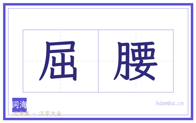 屈腰的书法字