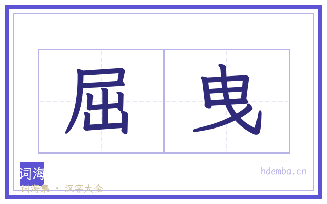 屈曳的书法字