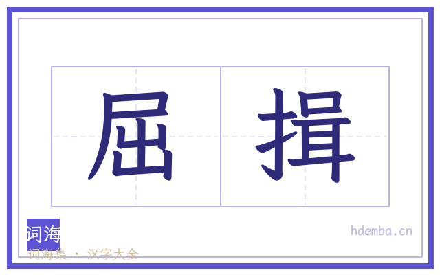 屈揖的书法字