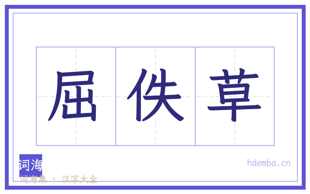 屈佚草的书法字