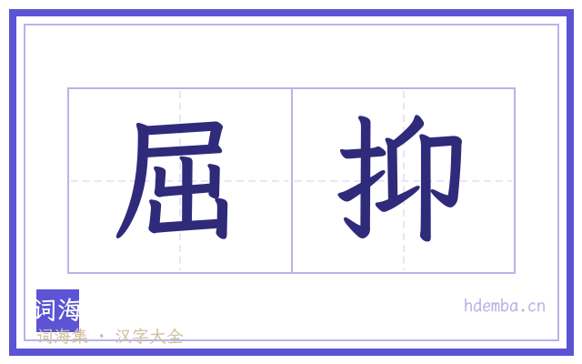 屈抑的书法字