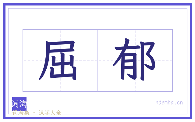 屈郁的书法字