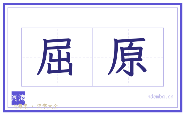 屈原的书法字