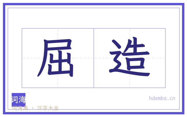 屈造的书法字